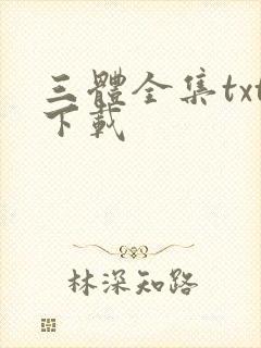 三体全集txt下载