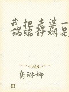 我把老婆一家一锅端静娴是什么书