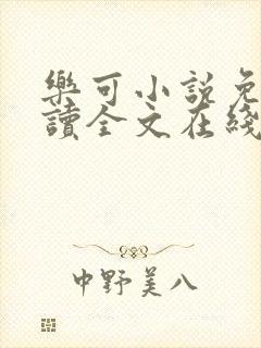 乐可小说免费阅读全文在线阅笔趣