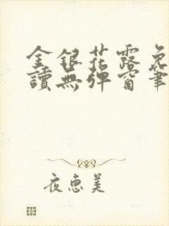 金银花露免费阅读无弹窗笔趣阁封面