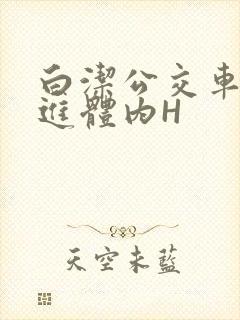 白洁公交车被挺进体内H