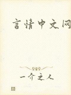 言情中文网