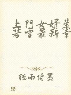 上门女婿叶凡唐若雪最新章节全文免费阅读封面