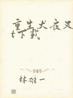 重生犬夜叉txt下载