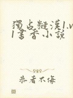 独占糙汉1.v1书香小说