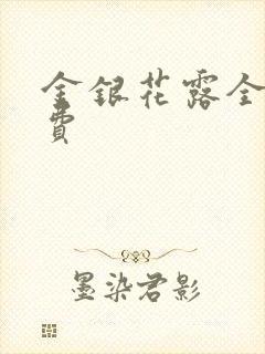 金银花露全文免费