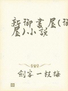 新御书屋(御宅屋)小说