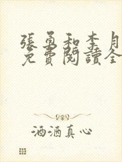 张勇和李月小说免费阅读全文最新