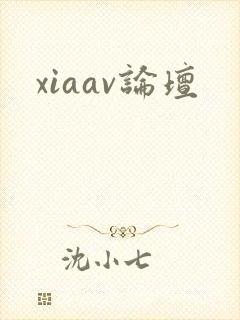 xiaav论坛