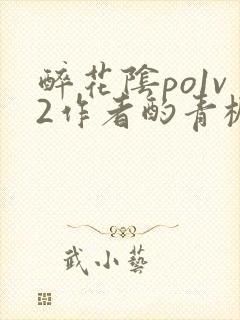 醉花阴po1v2作者酌青栀简介封面