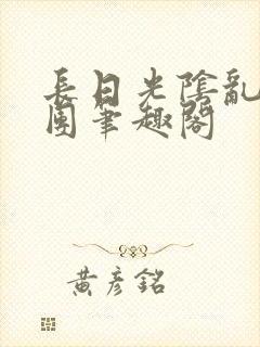 长日光阴乱作一团笔趣阁