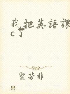 我把英语课代表c了