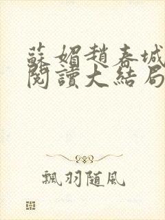 苏媚赵春城免费阅读大结局