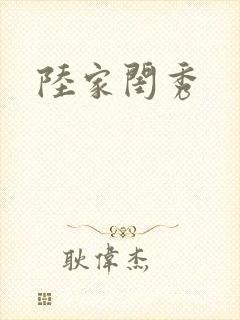 陆家闺秀