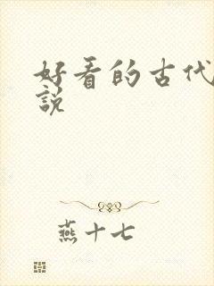 好看的古代h小说