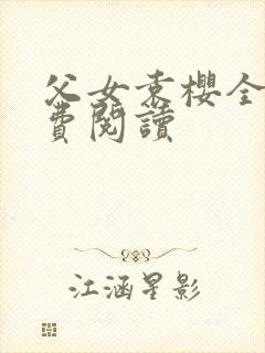 父女袁樱全文免费阅读封面