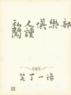 私人俱乐部全文阅读