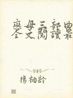 恋母三部曲小说全文阅读最新章节