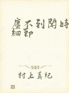 尘不到闻时顶腰细节