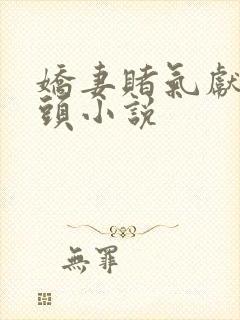 娇妻赌气献身老头小说