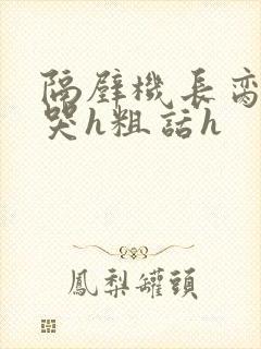 隔壁机长脔到她哭h粗话h封面