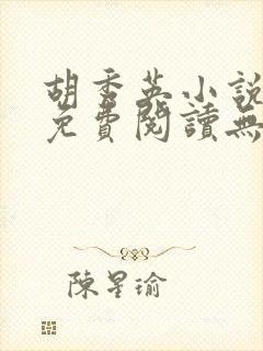 胡秀英小说全文免费阅读无弹窗