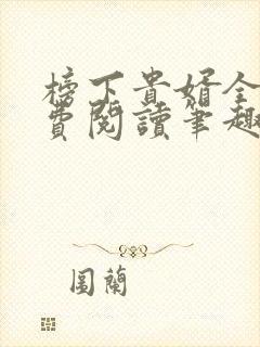 榜下贵婿全文免费阅读笔趣阁