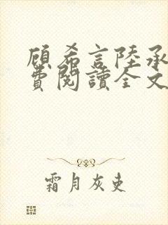 顾希言陆承濂免费阅读全文无弹窗