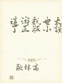 这游戏也太真实了正版小说