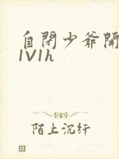 自闭少爷开荤后1V1h