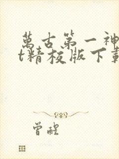 万古第一神txt精校版下载