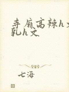 寺庙高辣h文乱乳h文封面