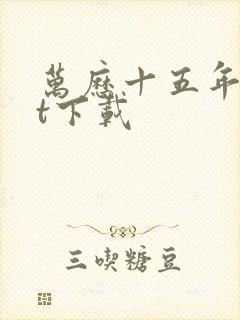 万历十五年txt下载