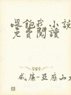 喂饱我小说全文免费阅读