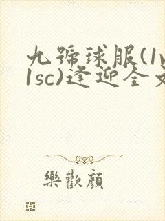 九号球服(1v1sc)逢迎全文阅读