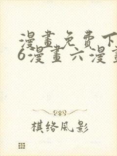 漫画免费下拉式6漫画六漫画