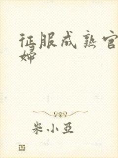 征服成熟官太贵妇