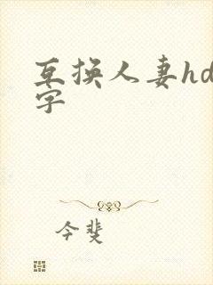 互换人妻hd中字