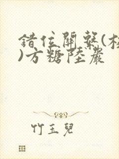 错位关系(校园)方糖陆岩