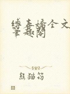 缚春娇全文阅读笔趣阁