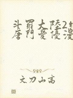 斗罗大陆2绝世唐门爱优漫