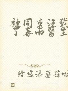 被同桌没戴套干了春雨医生