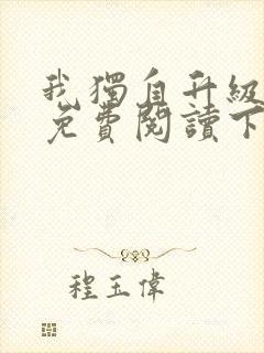 我独自升级漫画免费阅读下拉式6漫画133