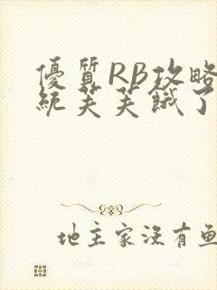 优质RB攻略系统芙芙饿了