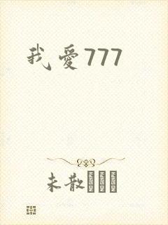 我爱777封面