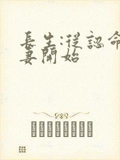 长生:从认命娶妻开始