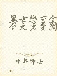 异世乐可金银花全文免费阅读在线