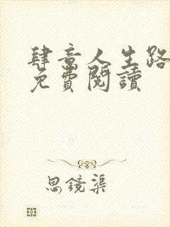 肆意人生路全文免费阅读