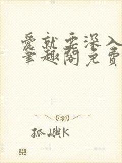 爱就要深入浅出笔趣阁免费阅读