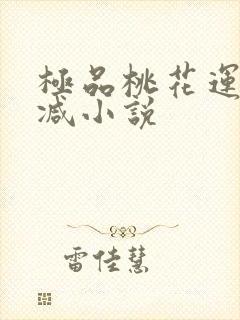 极品桃花运未删减小说